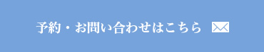 予約・お問い合わせはこちら